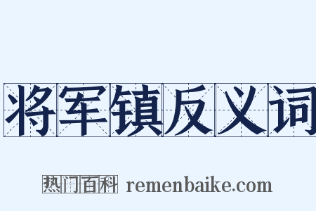 将军镇反义词是什么意思的图片